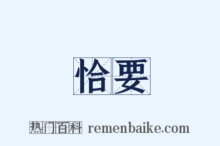恰要是什么意思的图片